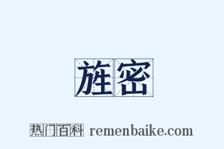 旌密是什么意思的图片